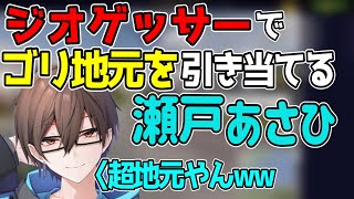 [切り抜き]ジオゲッサーで超地元を引き当てる瀬戸あさひｗｗ