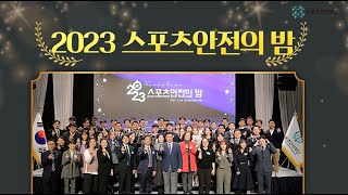 스포츠안전재단, '2023 스포츠안전의 밤' 현장스케치