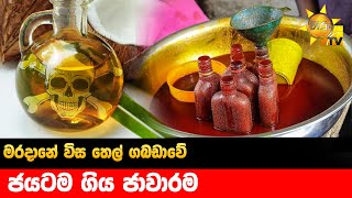 මරදානේ විස තෙල් ගබඩාවේ - ජයටම ගිය ජාවාරම - Hiru News