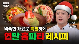 [SUB] 홈파티 성공 보장🎉 에피타이저부터 디저트까지 | 연말 홈파티 코스 요리 | 본업으로 뜨고 싶어서