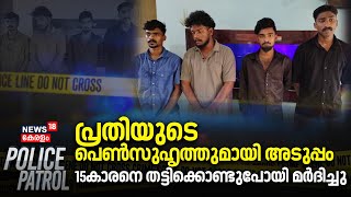 പ്രതിയുടെ പെൺസുഹൃത്തുമായി അടുപ്പം; 15കാരനെ തട്ടിക്കൊണ്ടുപോയി മർദിച്ചു | Mangalapuram Missing Case