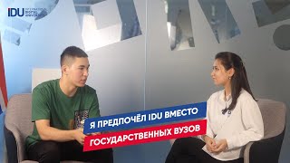 Я ПРЕДПОЧЁЛ IDU ВМЕСТО ГОСУДАРСТВЕННЫХ ВУЗОВ