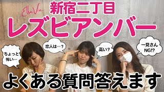 【新宿二丁目】初心者必見！レズビアンバーってどんなところ？よくある質問に答えてみました【Ellevie】