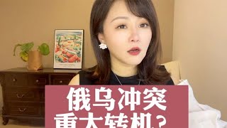 鹅乌冲突 重大转机？#我在抖音说财经