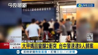 大甲媽回鑾釀2衝突! 台中警速逮9人歸案 依法移送偵辦｜記者 徐湘芸 程奕翔｜【LIVE大現場】20240416｜三立新聞台