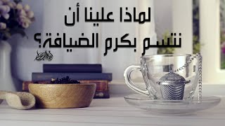 كرم الضيافة - لماذا علينا أن نتسم بكرم الضيافة؟ #الكرم #الضيافة #السنة_النبوية #explore #اكسبلور