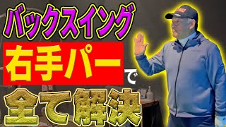 クラブをどこにどうやって上げたら良いかすぐわかります【こう考えると上手くいくテークバック】