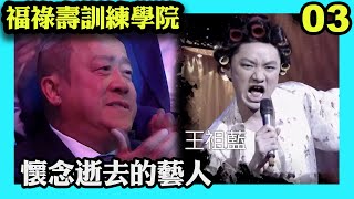 懷念逝去藝人的部分，王祖藍竟然被咒「已逝去」？！｜福祿壽訓練學院｜阮兆祥｜王祖藍｜李思捷｜陳懿德｜郭珮文｜TVBUSA｜綜藝