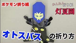 オトスパスの折り方【ポケモン折り紙】ORIGAMI灯夏園 Pokemon origami Grapploct