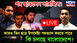 Bangladesh : পদ ছাড়লেন সারজিস! আরও তিন ছাত্র উপদেষ্টা পদত্যাগ করতে পারে, কি চলছে বাংলাদেশে? | Live