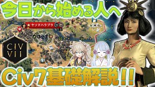 【Civ7】シリーズ未経験でも大丈夫！設定から画面の見方やゲームの進め方まで超基礎的な内容を解説！【初心者向け解説】