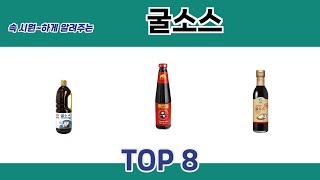 속 시원~하게 알려주는 굴소스 추천 TOP 8