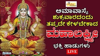 LIVE I ಅಮಾವಾಸ್ಯೆ ಶುಕ್ರವಾರದಂದು ತಪ್ಪದೇ ಕೇಳಬೇಕಾದ   ಶ್ರೀ ಮಹಾಲಕ್ಷ್ಮಿ ಭಕ್ತಿ ಹಾಡುಗಳು | Hrishi Audio Video