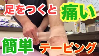 【豊川市】足をつくと痛い簡単テーピング【豊川の交通事故専門】さつきバランス整骨院