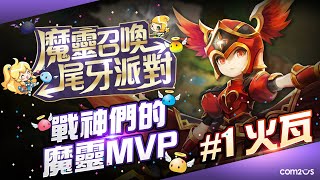 魔靈召喚★尾牙派對☆戰神們的MVP魔靈－火瓦【魔靈召喚Summoners War】