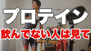 ロードバイクとプロテインにまつわる3つの勘違いを直します