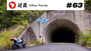 【バイク旅】近畿地方 12日間ツーリング #63 上富田町→白浜町市鹿野→きのくにふるさと林道【ソロツーリング】