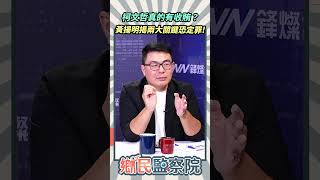 柯文哲真的有收賄？黃揚明揭兩大關鍵恐定罪！💥【鄉民監察院】精彩速看⚡20241001