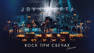 Звук Света: Шоу «ROCK при свечах»