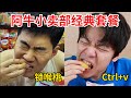 试吃“阿牛小卖部”同款零食！锁喉桃、三鲜伊面、周小玲、健力宝...