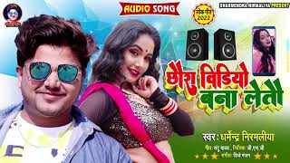 छौरा विडियो बना लेतौ | #Dharmendra Nirmaliya Ka New Maithili Song 2022 | Chhaura Video Bana Leto omm