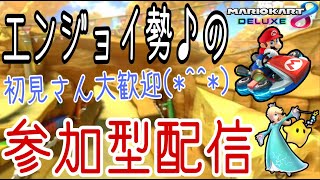 【マリオカート８DX】エンジョイ勢によるマリカ参加型配信！初見さんもぜひ♪