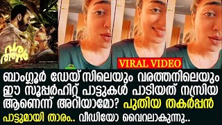 നസ്രിയ പാട്ടുപാടുന്ന വീഡിയോ ഏറ്റെടുത്ത് ആരാധകര്‍..! വീഡിയോ വൈറലാകുന്നു..! l Nazriya Nazim