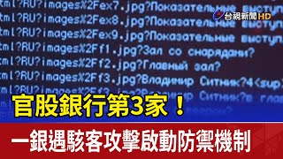 官股銀行第3家！ 一銀遇駭客攻擊啟動防禦機制