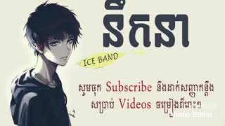 នឹកនា​ -Nik Nea កំពុងពេញនិយម{Audio Lyric}