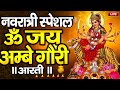 LIVE : नवरात्रि स्पेशल :ॐ जय अम्बे गौरी | Durga Mata Aarti | Om Jai Ambe Gauri | Durga Ma Ki Aarti