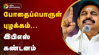 போதைப்பொருள் புழக்கம் - இபிஎஸ் கண்டனம் | EPS | ADMK | PTT