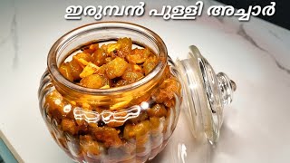 രുചികരമായ ഇരുമ്പൻ പുളി അച്ചാർ I Bilimbi Pickle recipe I pickle recipe I pulli achar I Minis Lokam