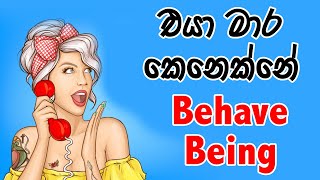 එයා මාර කෙනෙක්නේ English වලින් කියමු    being vs behave