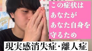 現実感消失症･離人症についてじっくり考えてみよう