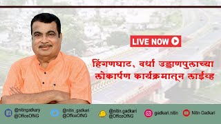 हिंगणघाट, वर्धा उड्डाणपुलाच्या लोकार्पण कार्यक्रमातून लाईव्ह | Nitin Gadkari |