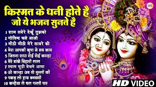 किस्मत के धनी होते है जो ये भजन सुनते है | 2024 Radha Krishna Famous Song | Bhajan | Radha Krishna