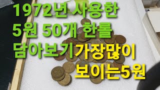 1972년 사용한 5원 50개 한롤 담아보기