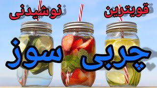 قویترین نوشیدنی های چربی سوز شکم و پهلو: #fatburningdrink