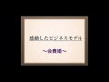 【感動した ビジネスモデル 紹介】〜 3 会費婚〜