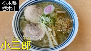 【栃木県栃木市】小三郎(こさぶろう)、#60 JAPAN RAMEN:kosaburo