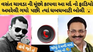 આ ભાઈ વસંત ચાવડા ની મૂંછ કાપશે  😮 #vasantchavda #khajurbhai #kirtipatel #devayatkhavad #satadhar