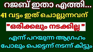 ഒരിക്കലും നടക്കില്ല എന്ന് പറയുന്ന ഏത് ആഗ്രഹവും പെട്ടെന്ന് നടന്ന് കിട്ടും, ഇത് 41 വട്ടം ഓതിയാൽ