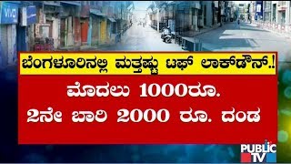 ಲಾಕ್‌ಡೌನ್ ಪಾಲಿಸದ ಬೆಂಗಳೂರಿಗರಿಗೆ ಮತ್ತಷ್ಟು ಕಠಿಣ ಕ್ರಮ ಜಾರಿಗೊಳಿಸುತ್ತಿರುವ ಪೊಲೀಸರು | Public TV