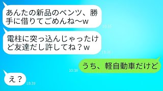 私が高級車を買ったことに嫉妬して、勝手に運転して電柱にぶつけたママ友が「ごめんwこれもう廃車だねw」と言った。