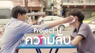 ความลับ - Project H [กอดหมอน]