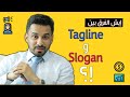 ايش الفرق الجوهري بين السلوجان والتاجلاين ؟ 😉 | درس تسويقي