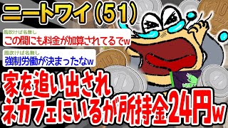 【バカ】家を追い出されてネカフェにいるんやが、まさかの所持金が24円と判明するwww【2ch面白いスレ】