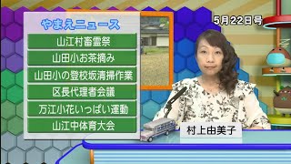 【2021年5月22日号】山江村CATV情報局　熊本県山江村