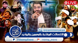 بث مباشر 611🛑( اقوى الاتصالات المباشره على المعممين والرواديد)#رامي_عيسى