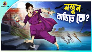 Notun Barite Ke | rupkothar notun cartoon | ssoftoons animation bangla cartoon |
